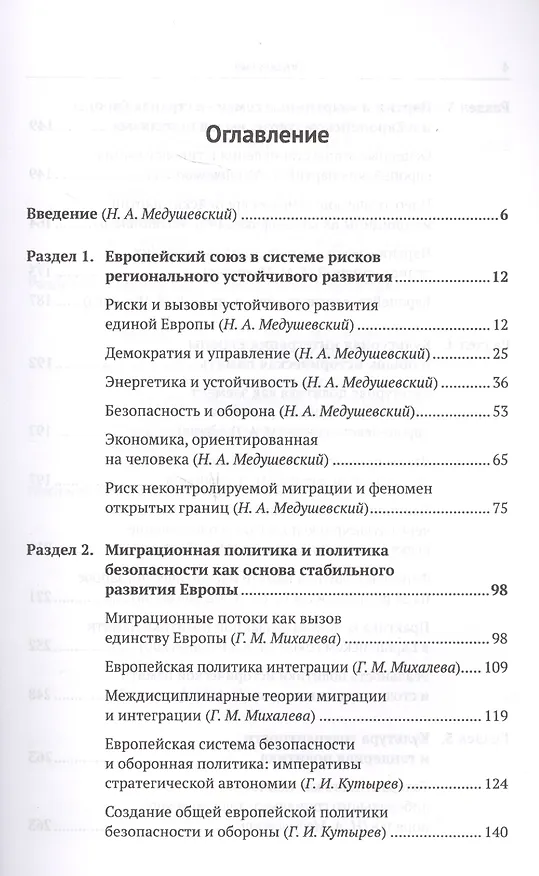 Книга Европейский союз: Риски и вызовы современного этапа политической эволюции () — 2