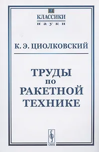 Труды по ракетной технике