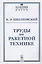 Труды по ракетной технике — 2826888 — 1