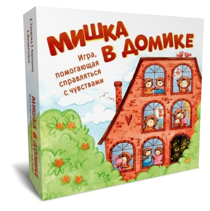 

Мишка в домике. Игра, помогающая справляться с чувствами