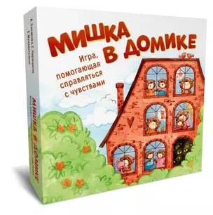 Мишка в домике. Игра, помогающая справляться с чувствами — 2855491 — 1