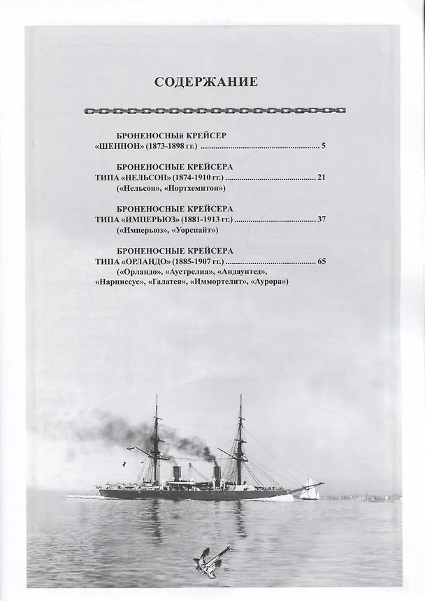 Книга Броненосные крейсера Англии. Часть 1. Крейсера типов «Шеннон», «Нельсон», «Уорспайт» и «Орландо» (Владимир Арбузов) — 2