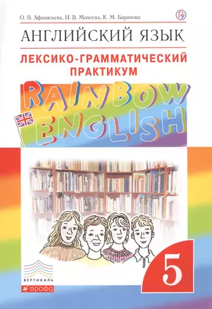 Английский язык.Rainbow English. 5 кл. Лексико-грамматический практикум. ВЕРТИКАЛЬ — 7678329 — 1