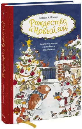 Рождество и Новый год! Зимние истории в ожидании праздников — 2819334 — 1