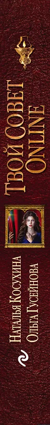 Книга Твой совет online (Наталья Косухина) — 3