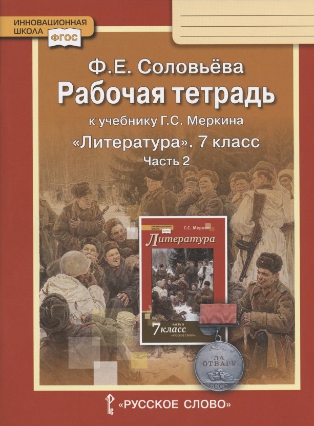 

Рабочая тетрадь к учебнику Г.С. Меркина "Литература" для 7 класса общеобразовательных организаций. В двух частях. Часть 2