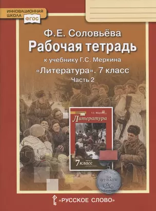 Рабочая тетрадь к учебнику Г.С. Меркина "Литература" для 7 класса общеобразовательных организаций. В двух частях. Часть 2 — 2807819 — 1