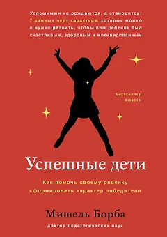 Успешные дети: как помочь своему ребенку сформировать характер победителя