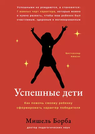 Успешные дети: как помочь своему ребенку сформировать характер победителя — 2980678 — 1