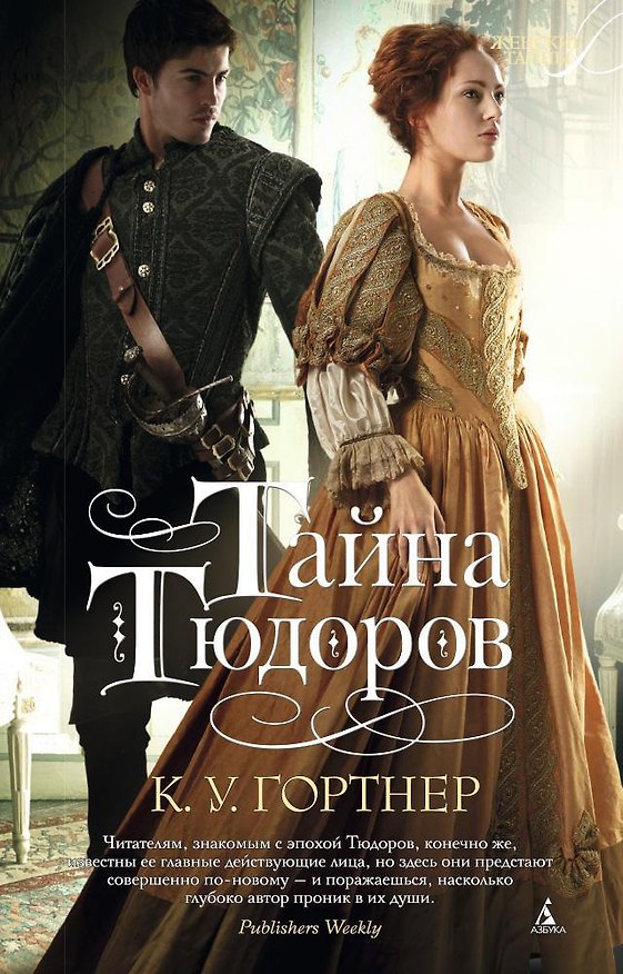 Книга Тайна Тюдоров (Кристофер Гортнер) — 1