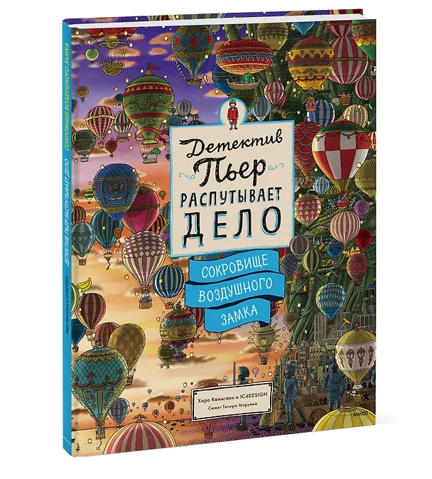 Книга Детектив Пьер распутывает дело. Сокровище Воздушного замка (Хиро Камигаки) — 5