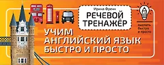 Речевой тренажёр. Учим английский язык быстро и просто