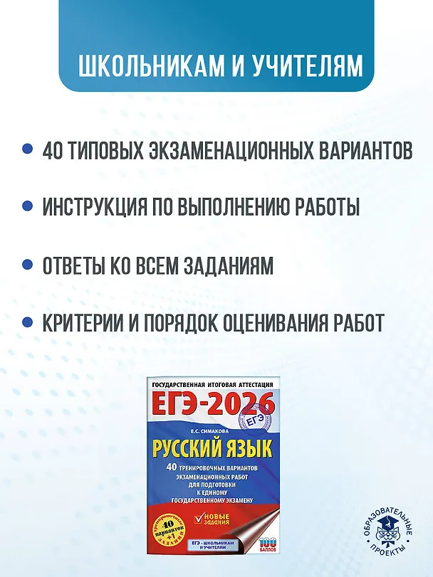 Книга ЕГЭ-2026. Русский язык. 40 тренировочных вариантов экзаменационных работ для подготовки к ЕГЭ (Елена Симакова) — 6