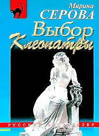 Книга Выбор Клеопатры (Марина Серова) — 1