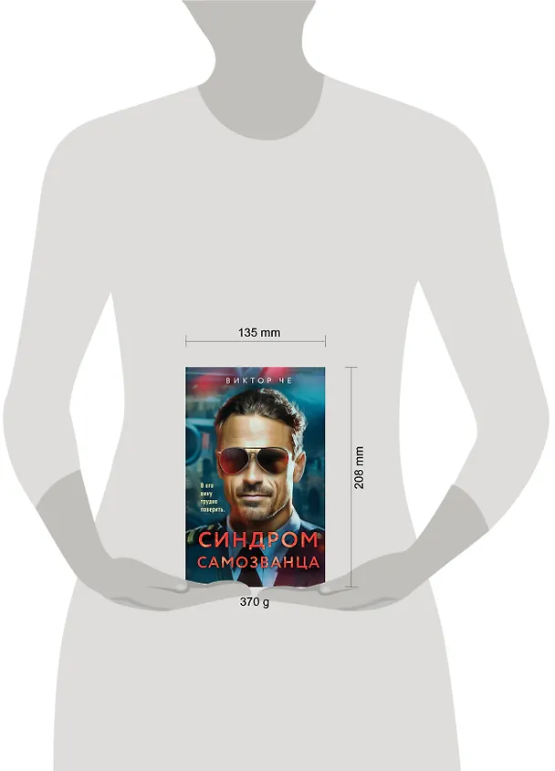 Книга Синдром самозванца (Виктор Че) — 7