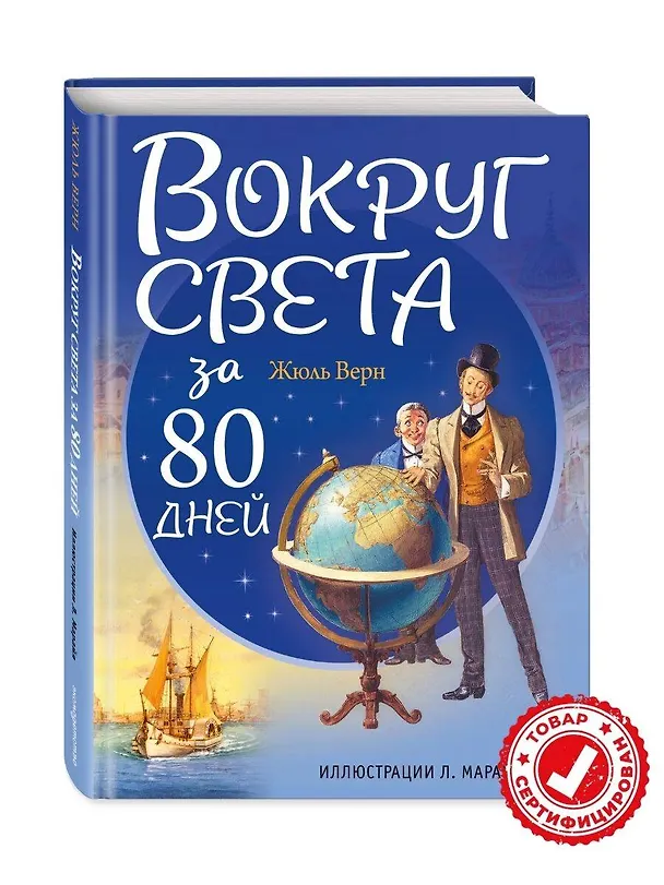 Книга Вокруг света за 80 дней (Жюль Габриэль Верн) — 6