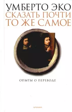 Сказать почти то же самое.Опыты о переводе — 2091722 — 1