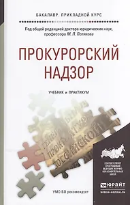 Прокурорский надзор. Учебник и практикум для прикладного бакалавриата