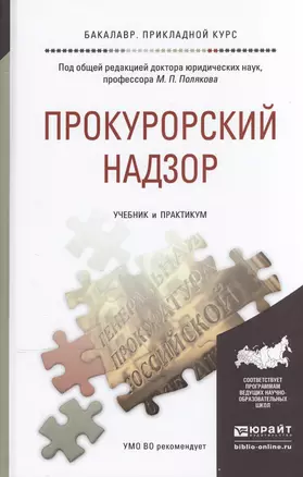 Прокурорский надзор. Учебник и практикум для прикладного бакалавриата — 2466541 — 1