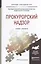 Прокурорский надзор. Учебник и практикум для прикладного бакалавриата — 2466541 — 1