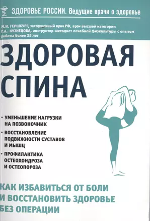 Здоровая спина. Как избавиться от боли и восстановить здоровье без операции — 2501745 — 1