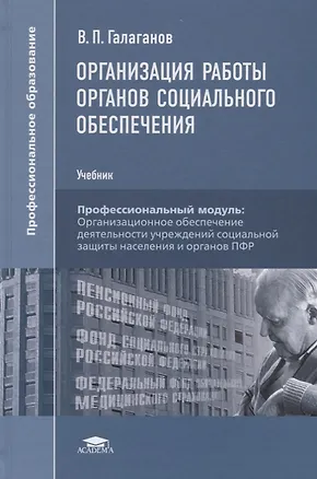Книга Организация работы органов социального обеспечения Учебник (8 изд.) Галаганов ()