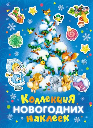 Коллекция новогодних наклеек — 2690191 — 1