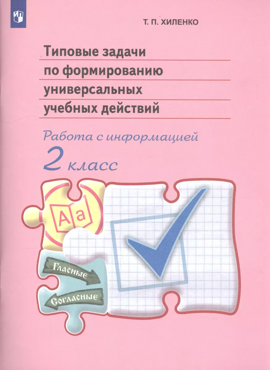 Типовые задачи по формированию универсальных учебных действий. Работа с  информацией. 2 класс. Пособие для учащихся общеобразовательных организаций