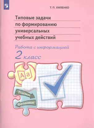 Типовые задачи по формированию универсальных учебных действий. Работа с информацией. 2 класс. Пособие для учащихся общеобразовательных организаций — 2806845 — 1