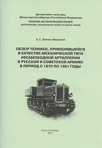 Обзор техники применявшейся в качестве механической тяги несамоходной артиллерии в Рус. и Совет. армиях в период с 1870 по 1991гг. (м) Значко-Яворский