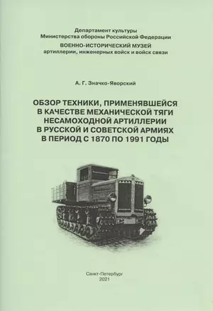 Обзор техники применявшейся в качестве механической тяги несамоходной артиллерии в Рус. и Совет. армиях в период с 1870 по 1991гг. (м) Значко-Яворский — 2846913 — 1