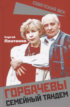 Горбачевы. Семейный тандем — 2949757 — 1