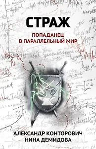 Страж: попаданец в параллельный мир