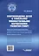 Сопровождение детей с тяжелыми множественными нарушениями развития: диагностика сенсорно-перцептивной сферы и функциональных возможностей кистей и пальцев рук. Программа психолого-педагогического сопровождения. Игровые технологии развития. Уч.-мет. пос — 3052573 — 2