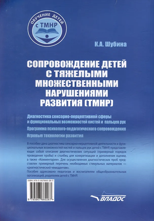 Книга Сопровождение детей с тяжелыми множественными нарушениями развития: диагностика сенсорно-перцептивной сферы и функциональных возможностей кистей и пальцев рук. Программа психолого-педагогического сопровождения. Игровые технологии развития. Уч.-мет. пос (Ксения Шубина) — 2