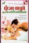 Книга Фэн-шуй для влюбленных. Секреты совместимости партнеров (Любовь Смирнова) — 1