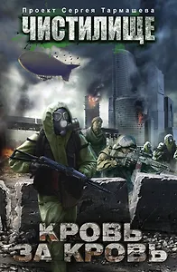 Чистилище. Кровь за кровь