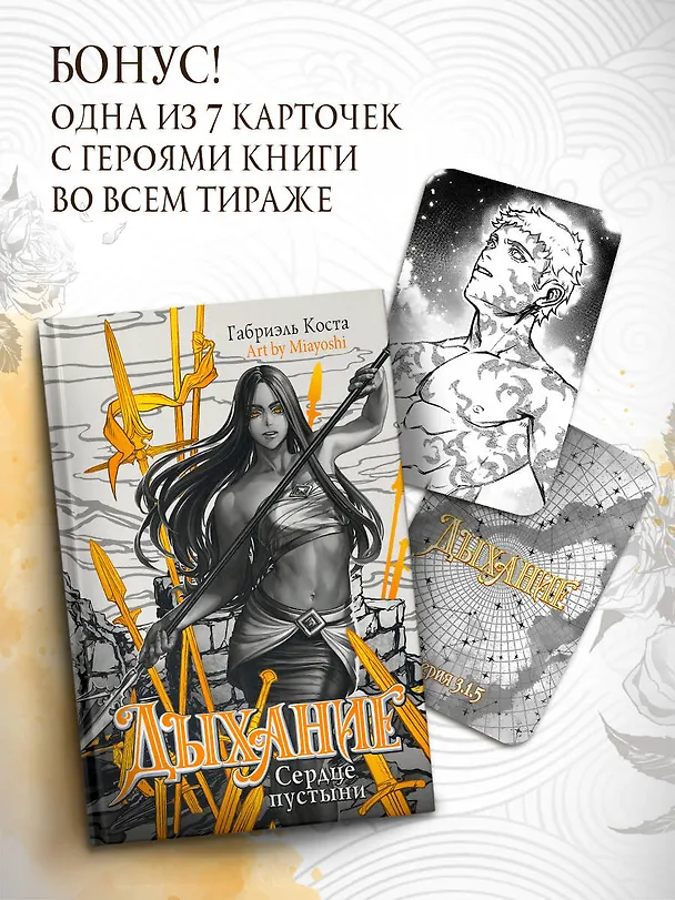 Книга Дыхание. Сердце пустыни (Габриэль Коста) — 6