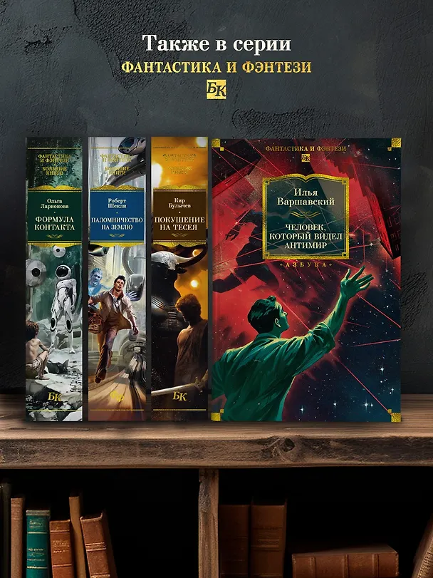 Книга Человек, который видел антимир (Илья Варшавский) — 9