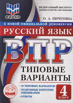 Книга ВПР. Русский язык. 4 класс. Типовые варианты. 10 типовых вариантов. Подробные критерии оценивания. Ответы (Ольга Пичугина)