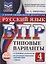 ВПР. Русский язык. 4 класс. Типовые варианты. 10 типовых вариантов. Подробные критерии оценивания. Ответы — 3152546 — 1