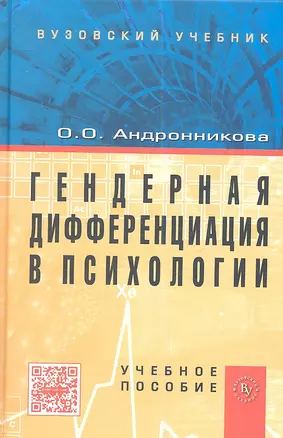 Гендерная дифференциация в психологии: Учеб. пособие — 2349074 — 1