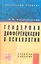 Гендерная дифференциация в психологии: Учеб. пособие — 2349074 — 1