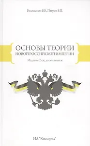 Основы теории новой Российской Империи