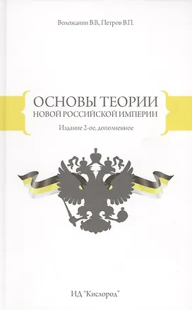 Книга Основы теории новой Российской Империи ()