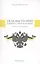 Основы теории новой Российской Империи — 2567660 — 1