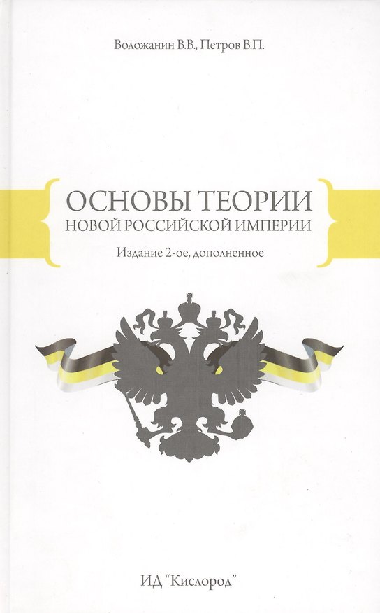 Книга Основы теории новой Российской Империи () — 1