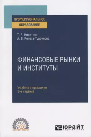 Финансовые рынки и институты. Учебник и практикум для СПО — 2771702 — 1