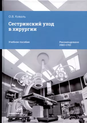 Сестринский уход в хирургии. Учебное пособие — 3006751 — 1