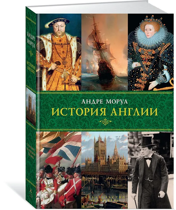 Книга История Англии (Андре Моруа) — 2
